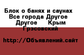 Блок о банях и саунах - Все города Другое » Другое   . Крым,Грэсовский